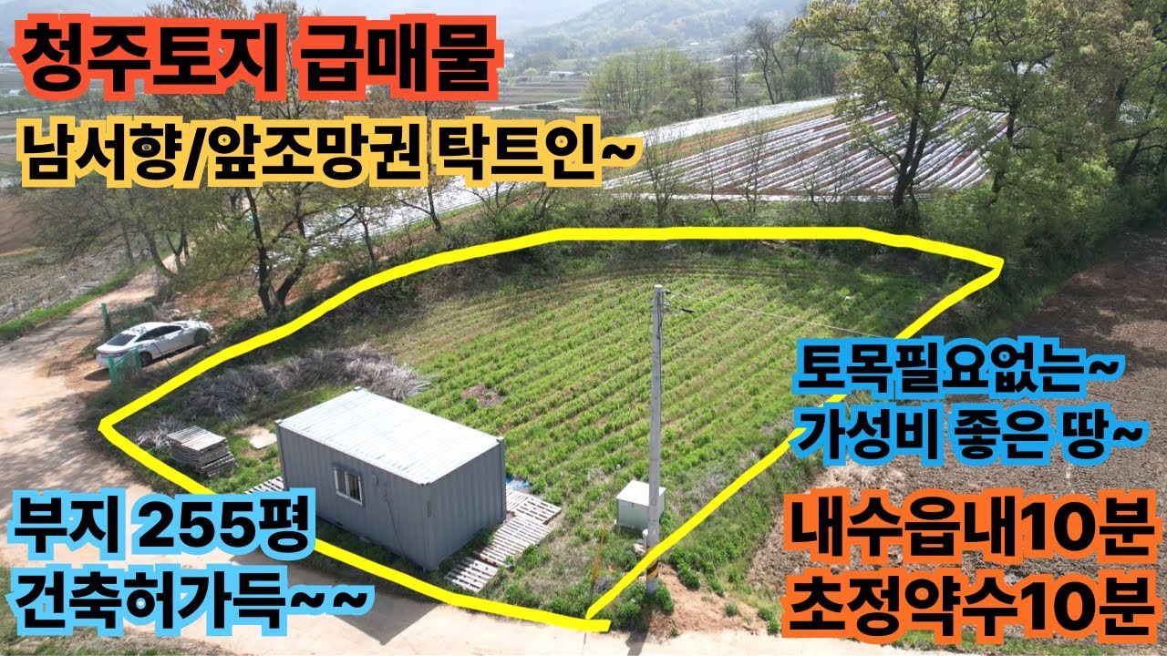 494)청주토지/내수읍토지/건축허가득/부지255평,생산관리/컨테이너,지하수설치/#청주토지#청주전원주택#청주청원구토지#청주내수읍토지#청주임야#청주부동산#증평토지#괴산토지#청주주말농장