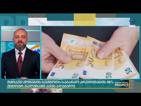 უძრავი ქონების სექტორს  91% კრედიტს უცხოურ ვალუტაში იღებს;