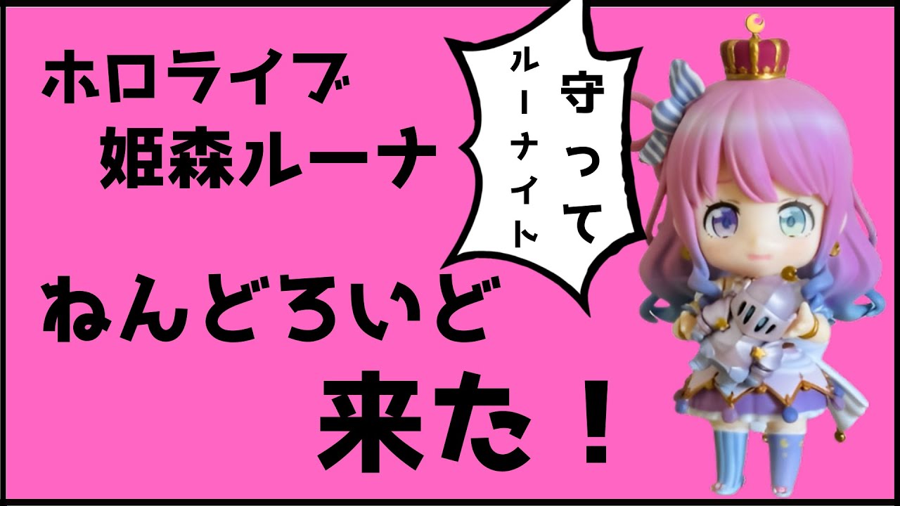 ホロライブ/ねんどろいど】ルーナイト待望の姫様のねんどろいど