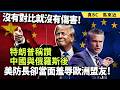 沒有對比就沒有傷害！特朗普稱讚中國與俄羅斯後，美防長卻當面羞辱歐洲盟友！