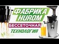 Фабрики мира. Выпуск 6. Hurom H-100 – улучшая совершенство!