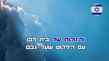 Thumbnail of לא תנצחו אותי קריוקי
