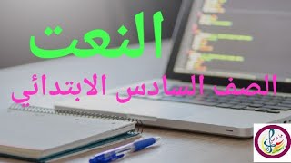 النعت للصف السادس الابتدائي / الفصل الدراسي الثاني ?️