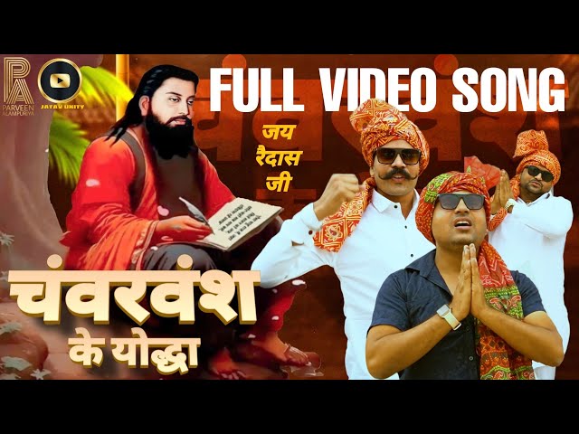 चंवरवंश के योद्धा PART 2 (FULL VIDEO SONG) Haryanvi Song 2024 | Jatav Unity class=