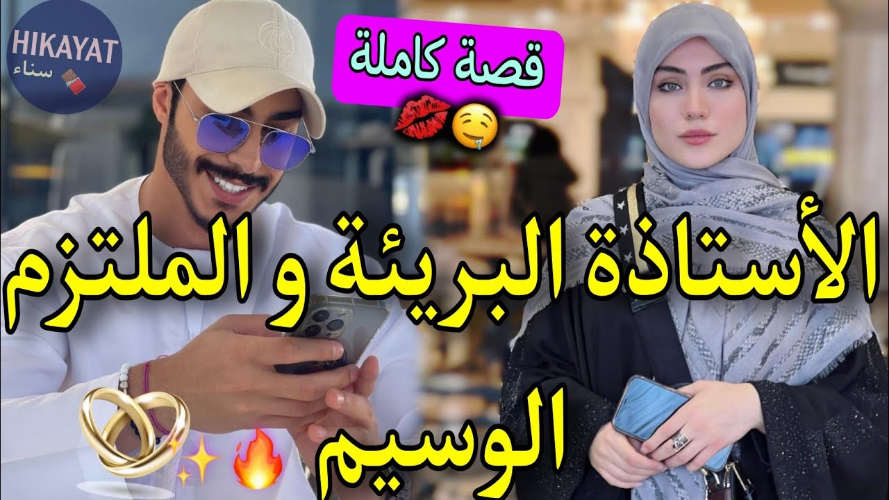 قصة كاملة:الطالبة المطلقة💅🏻و الملتزم الوسيم❤️لقاء بعد طلاق💍💥عند بالو خويت بيه لكن..💫عشق و حب
