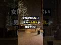 女性が知らない男のべた惚れ確定サイン #shorts