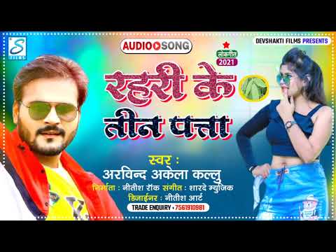       Arvind Akela Kallu   Ka New Hit Bhojpuri Song 2021   Rahari Ke Tin Patta