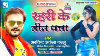 रहरी के तीन पत्ता _ Arvind Akela Kallu _ Ka New Hit Bhojpuri Song 2021 _ Rahari Ke Tin Patta