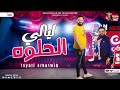 ليالي الحلوه 2023 حسن عبدالوهاب موال ب توزيع جديد شعبي جديد2023
