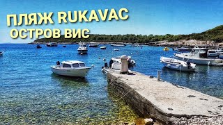 ХОРВАТИЯ ОСТРОВ ВИС. ПЛЯЖ RUKAVAC. ОБЗОР. ВЛОГ ЭЛЕН