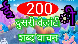 दुसरी वेलांटी 200 शब्द |Dusri velanti che shabd|इयत्ता पहिली|दुसरी वेलांटी शब्द वाचन|चौदाखडी