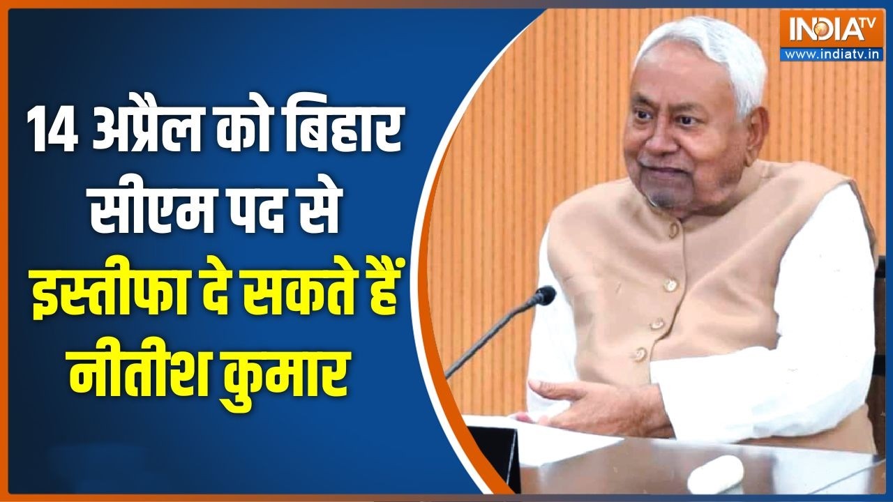 Nitish Kumar Rajyasabha: 14 अप्रैल को बिहार सीएम पद से इस्तीफा दे सकते हैं नीतीश कुमार |Bihar new CM