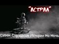 Страшные Истории † АСТРАЛ † #Страшилки #Ужасы #СтрашныеИстории