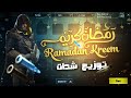 بث مباشر ببجي موبايل رومات وفعاليات | توزيع شدات - رمضان كريم