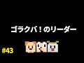 ゴラクバ！のリーダーって誰ですか？【ゴラクラジオ！#43】【ゴラクバ！】