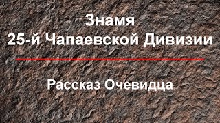 Знамя 25 Чапаевской Дивизии