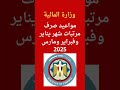 وزارة المالية تعلن موعد صرف مرتبات العاملين عن شهر يناير وفبراير ومارس 2025  اكسبلور