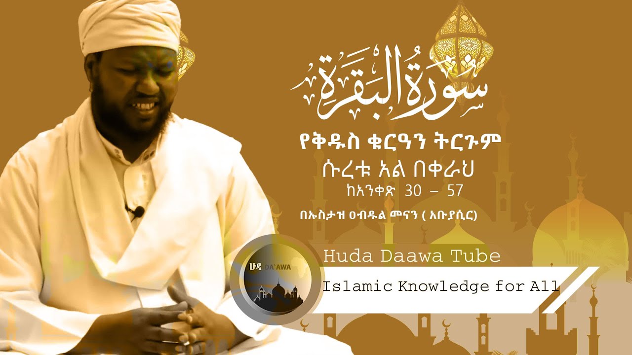 ተፍሲር ሱረቱል በቀራህ  30  -  57 | By Ustaz Abdul Menan