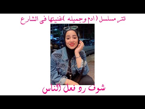 تتر بدايه ونهاية مسلسل ادم وجميله بشوفك معايا  