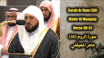 Surah Ar Rum (30) Verse 48-57 Mahir Al Moaqaly تلاوة خاشعة من سورة الروم  #ماهر_المعيقلي⁩  #islam