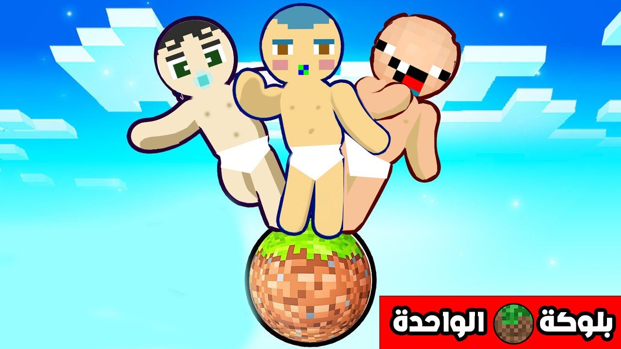 فلم ماين كرافت : زعرور و كركور و دودو على بلوكة الدائرة الواحدة !!؟ 🔥😱
