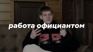 работа официантом // плюсы минусы работы