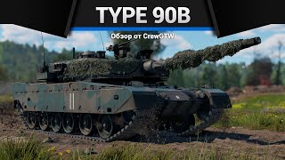 4 Секунды Перезарядки Type 90B 