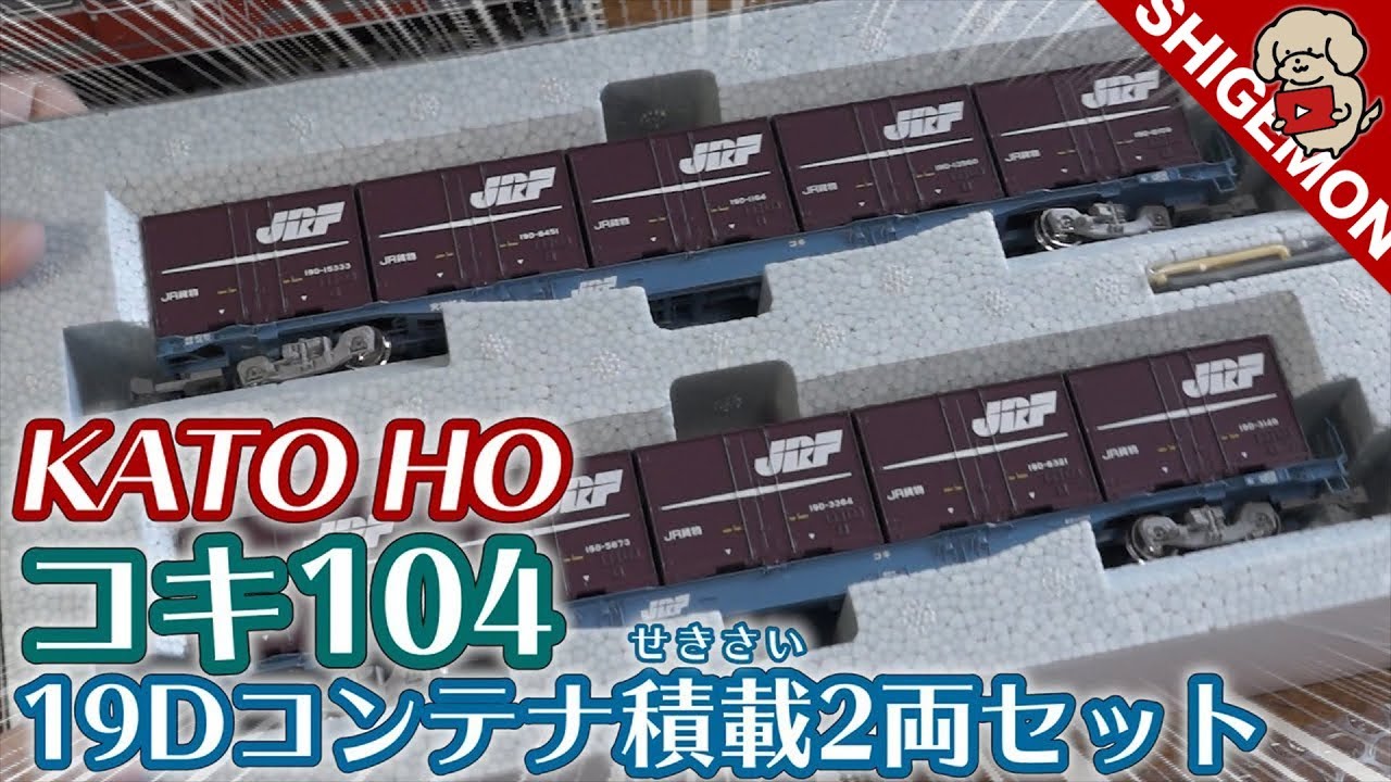 【凸口口】KATO HOゲージ DD51+コキ104で貨物列車運転！/ R370を使った省スペースレイアウト / コキ104  19Dコンテナ積載2両セット / 16番 鉄道模型【SHIGEMON】