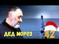 🎅 Дед Мороз / Акулы из стали / Читает Эдуард Овечкин