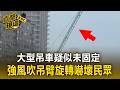 嚇人！大型吊車疑似未固定 強風吹吊臂旋轉嚇壞民眾【直擊現場】