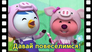 Мини-Фильм #73 | Познакомьтесь Это Новый Друг Пороро