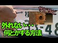 かたいナンバープレートの外し方