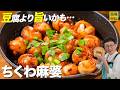 ちくわがここまで化けるとは…【材料費152円！ちくわ麻婆】100万再生の人気シリーズ第３弾♪正直、豆腐より旨いかも