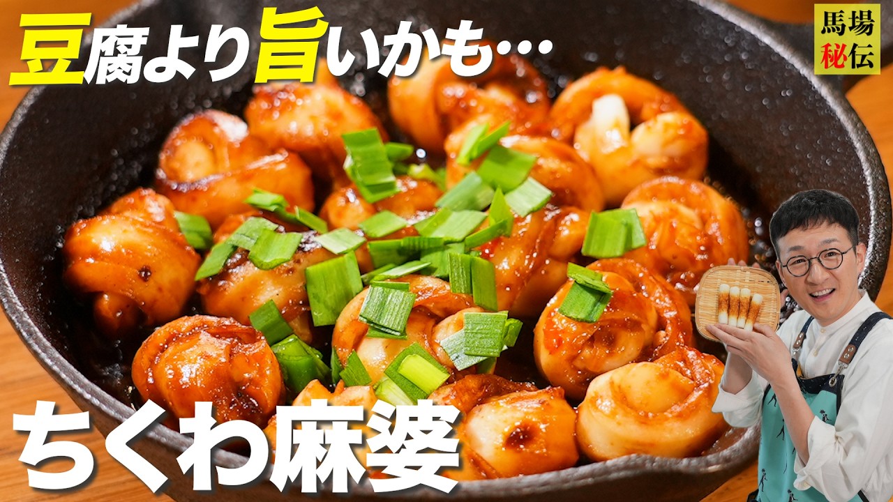 Who knew chikuwa could be transformed like this? [Chikuwa Mapo