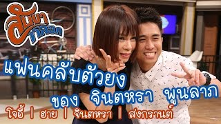 แฟนคลับตัวยงของ จินตหรา พูนลาภ : สับขาหลอก [8 เม.ย 60] Full HD