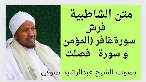متن الشاطبية فرش سورة غافر  ( المؤمن   ) وسورة فصلت   الشيخ عبدالرشيد صوفي  .