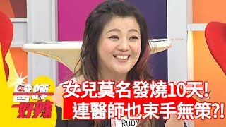 RUBY女兒莫名發燒10天!連醫師也束手無策?!【醫師好辣】20191010 part3 EP825 洪永祥 江坤俊