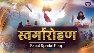 प्रभु यीशु मसीह का स्वर्गारोहण || Bible Based Play || @AnkurNarulaMinistries