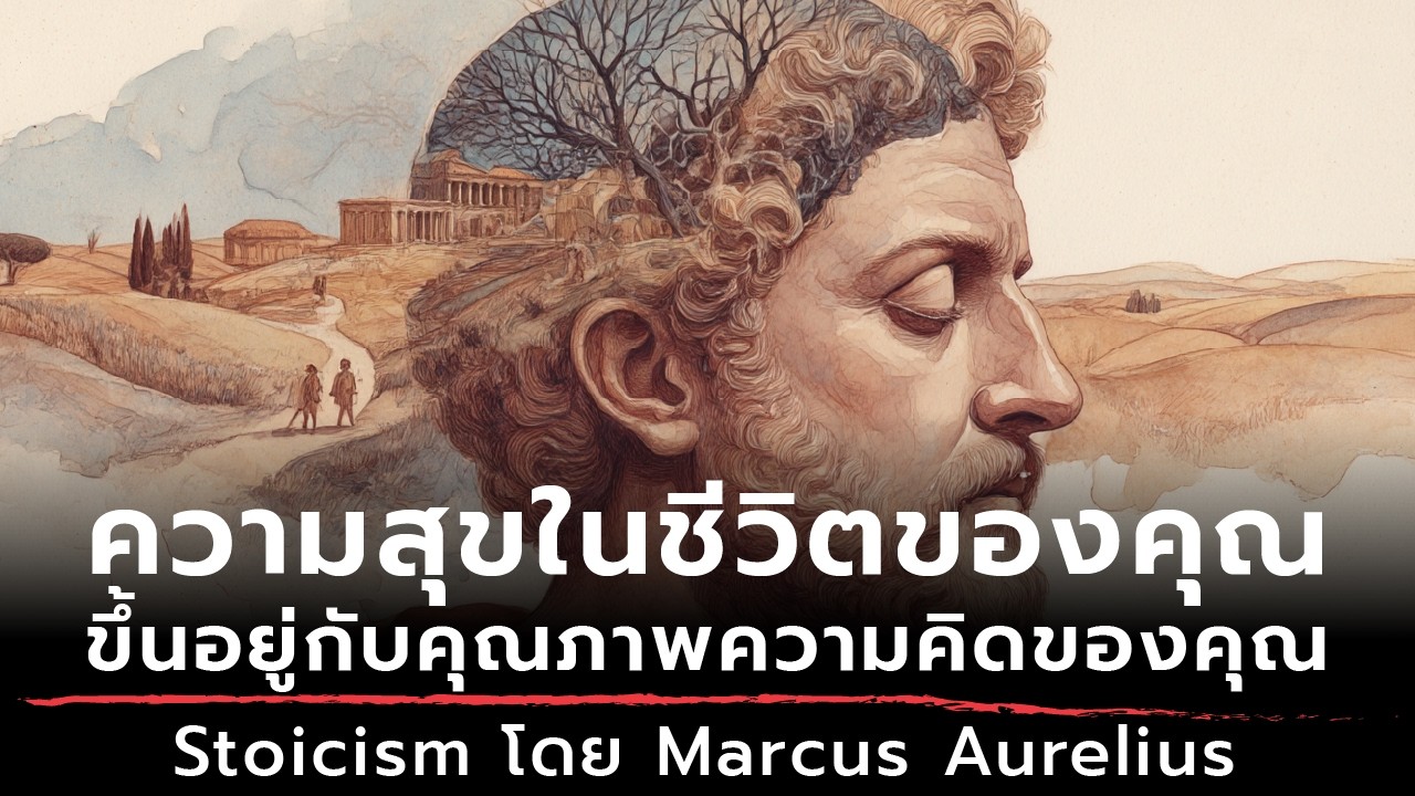 ความสุขในชีวิตของคุณขึ้นอยู่กับคุณภาพความคิดของคุณ - Stoicism โดย Marcus Aurelius | ปรัชญาเดลี่