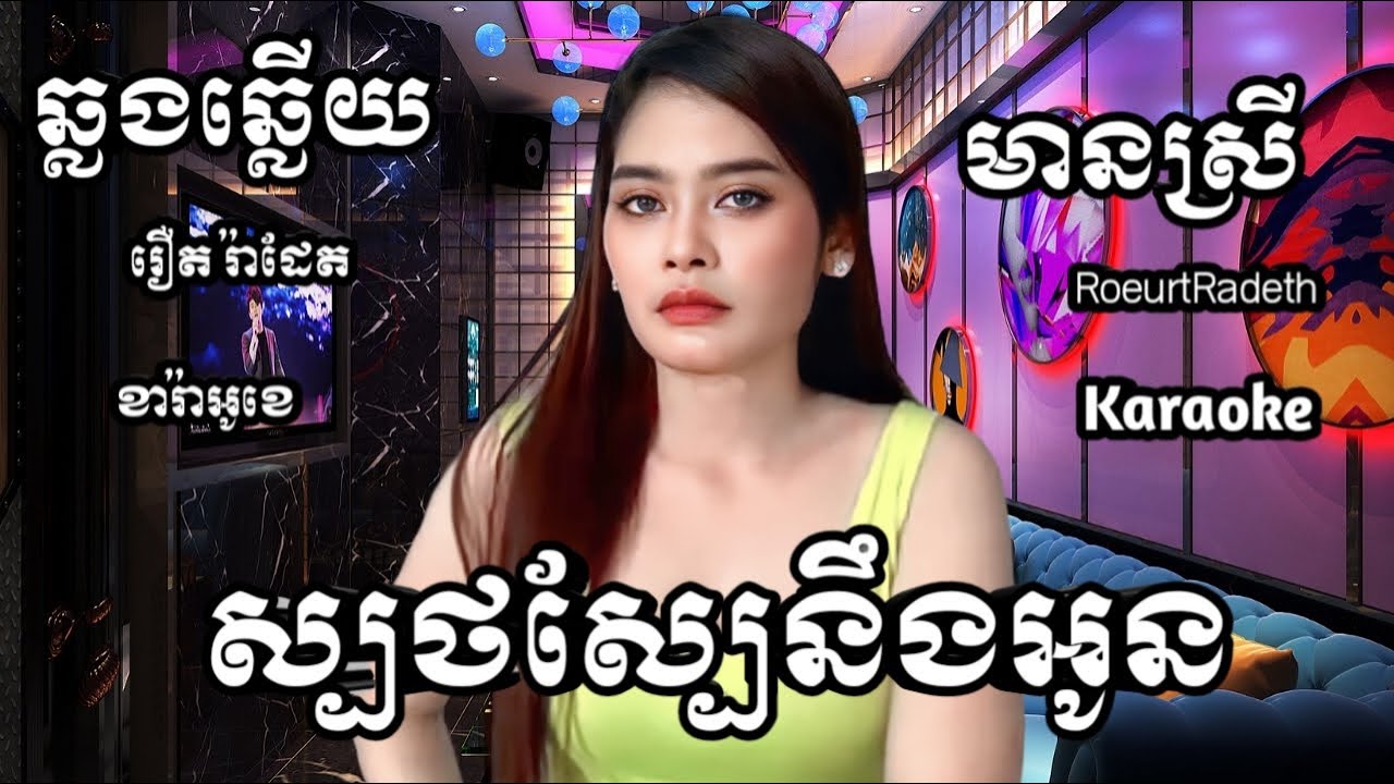 ស្បថស្បែរនិងអូន KARAOKE ភ្លេងសុទ្ធមានស្រីស្រាប់ | RoeurtRadeth KTV  ឆ្លងឆ្លើយ | រឿត រ៉ាដែត