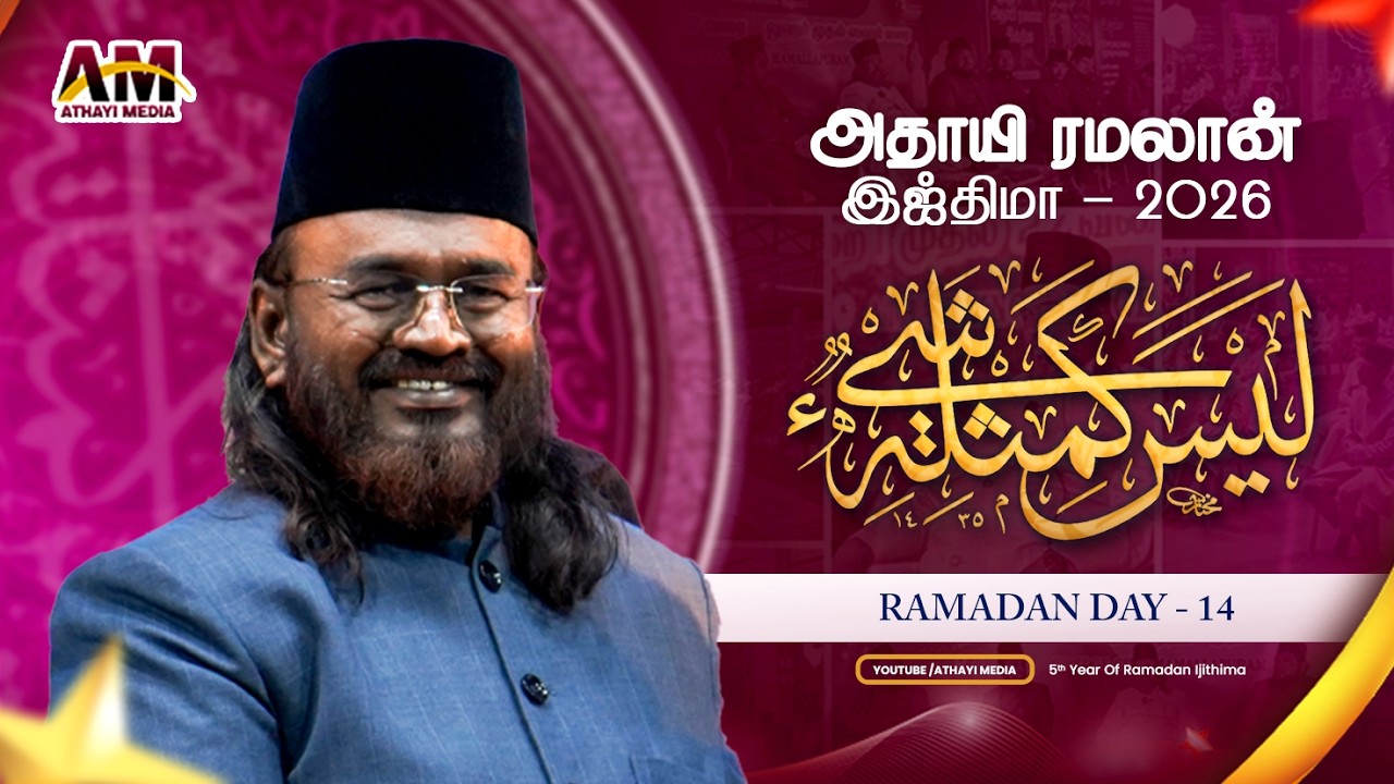 பிறை - 14 || தஃலீம் மஜ்லிஸ் || அஷ்ஷைக் அஃலா உஸ்தாத் A.M. முஹம்மது நிஸார் பாஜில் ஜமாலி #tamilbayan