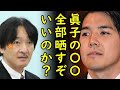 小室圭さんに秋篠宮夫妻がいい様にしてやられ続けた本当の理由が判明、眞子さんのアレを握られていては小室圭さんに逆らえない秋篠宮家…【カッパえんちょー】