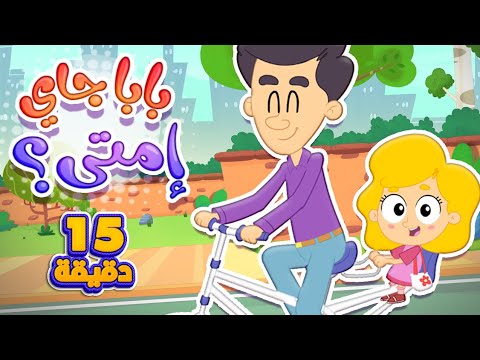 أغنية بابا جاي امتى ومجموعة اغاني الأطفال قناة مرح كي جي Marah KG 