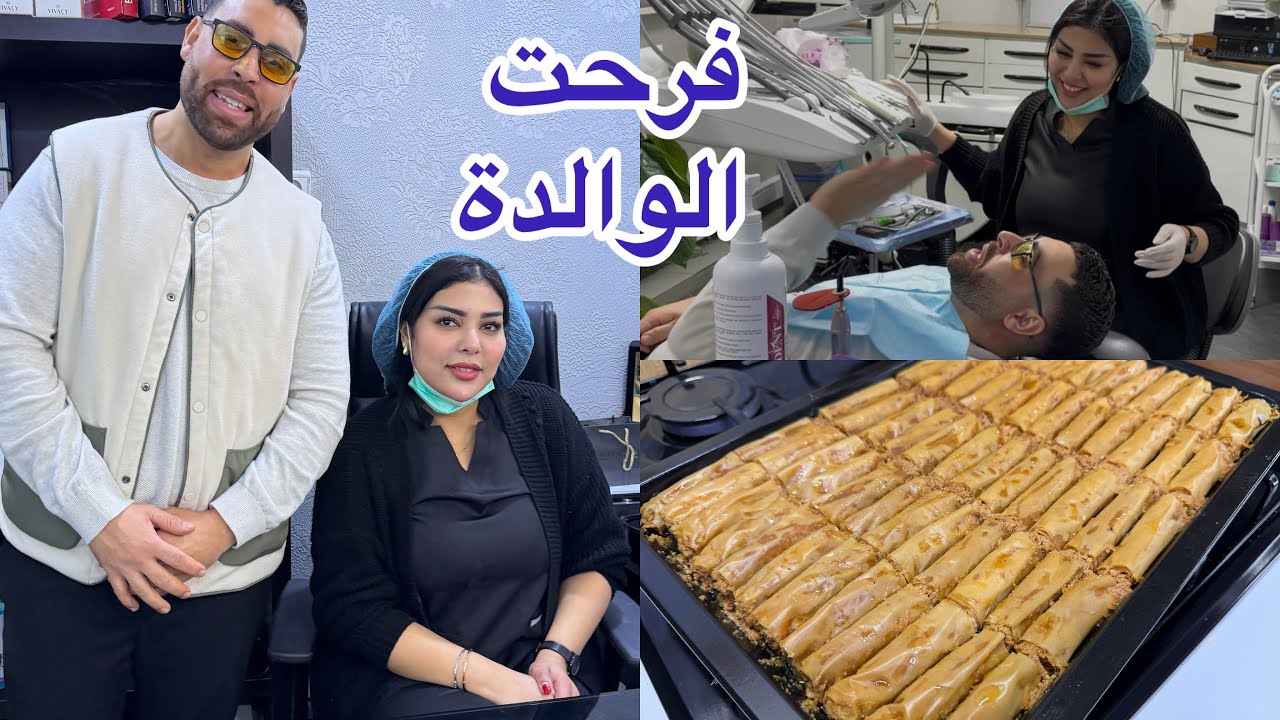 ديت الوالدة عند طبيبة عندها مشكل ان شاءالله كلشي غادي يدوز بخير اما معسلات رمضانية سيكار بالكاوكاو