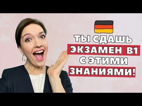 Подготовка К Экзамену B1 По Немецкому Языку | Делюсь Секретами Успешной Сдачи