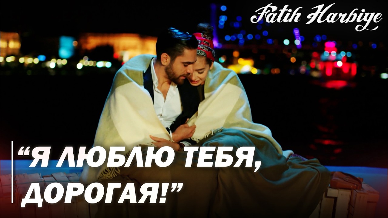 Два лица Стамбула | Романтические моменты Мацита и Неримана!