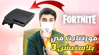 هل اقدر انزل فورتنايت على بلاستيشن 3 هل اقدر العب فيه!!!؟