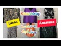 СЕКОНД хенд.Кардиган из шерсти альпака.Пальто из шерсти Laura Ashley.Много шелка.#секондхенд#обзор