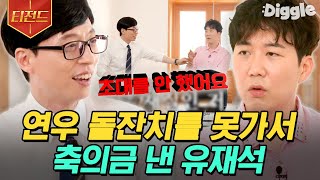 [#티전드] 도경완이 칭찬하는 천상계 인성의 유느님,, 초대도 안 했는데 돌잔치 축의금을?😦 | #유퀴즈온더블럭