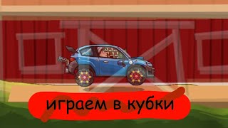 Играю В Кубки | Hill Climb Racing 2